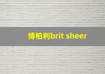 博柏利brit sheer